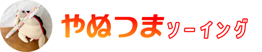 やぬつまソーイング